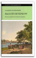 Книга Былой Петербург. Проза будней и поэзия праздника