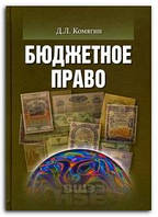 Книга Бюджетное право. Учебник для вузов