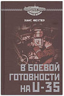 Книга В боевой готовности на U-35. Арно де ла Перьер "ас из асов" подводного флота