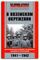 Книга В вяземском окружении. Воспоминания бойцов 6-й дивизии народного ополчения. 1941-1942