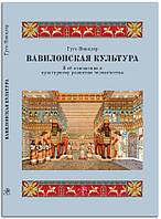 Книга Вавилонская культура в ее отношении к культурному развитию человечества