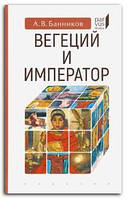 Книга Вегеций и император