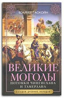 Книга Великие Моголы. Потомки Чингисхана и Тамерлана