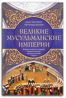 Книга Великие мусульманские империи. История исламских государств Ближнего Востока, Центральной Азии