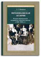 Книга Верхневолжская Ассирия. История формирования ассирийских городских диаспор в 1920-1930-х гг.