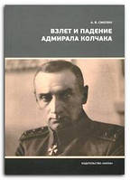 Книга Взлет и падение адмирала Колчака