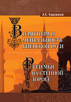 Книга Византизм и ментальность Киевской Руси, часть I. Раздумья на степной дороге, часть II