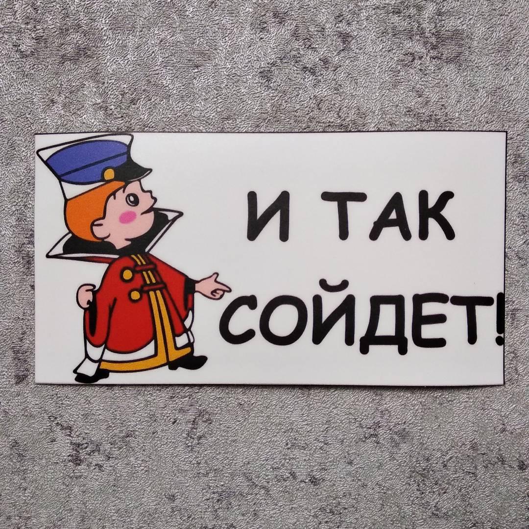 Наклейка І так зійде