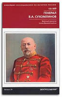 Книга Генерал В.А. Сухомлинов. Военный министр эпохи Великой войны