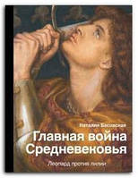 Книга Главная война Средневековья. Леопард против лилии