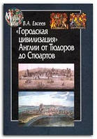 Книга "Городская цивилизация" Англии от Тюдоров до Стюартов