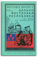 Книга Дальневосточная республика. От идеи до ликвидации