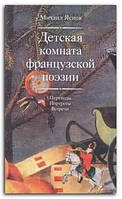 Книга Детская комната французской поэзии. Переводы. Портреты. Встречи