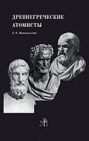 Книга Древнегреческие Атомисты
