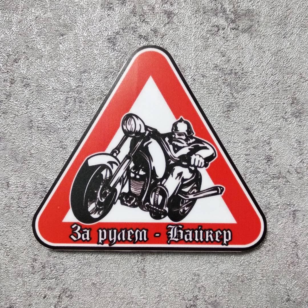 Наклейки з приколами на автомобіль Трикутний знак, фото 1