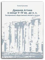 Книга Древняя Аттика в конце V-IV вв. до н.э. Распоряжение общественной землей в полисе