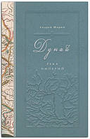 Книга Дунай. Река империй