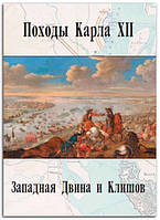 Книга Походы Карла XII. Западная Двина и Клишов