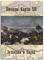 Книга Походы Карла XII. Том 1. Зеландия и Нарва