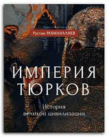 Книга Империя тюрков. История великой цивилизации