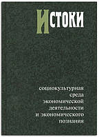 Книга Истоки. Социокультурная среда экономической деятельности и экономического познания