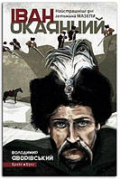 Книга Іван Окаянний. Найстрашніші дні гетьмана Мазепи