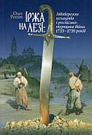 Книга Іржа на лезі: Лівобережне козацтво і російсько-турецька війна 1735 1739 років