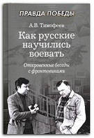 Книга Как научились воевать. Откровенные беседы с фронтовиками