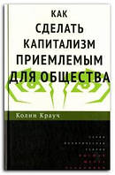 Книга Как сделать капитализм приемлемым для общества