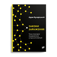 Закони зараження. Чому певні речі поширюються, а тоді зупиняються