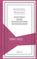 Книга Конспект моих политических переживаний (1903-1922)