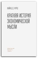 Книга Краткая история экономической мысли