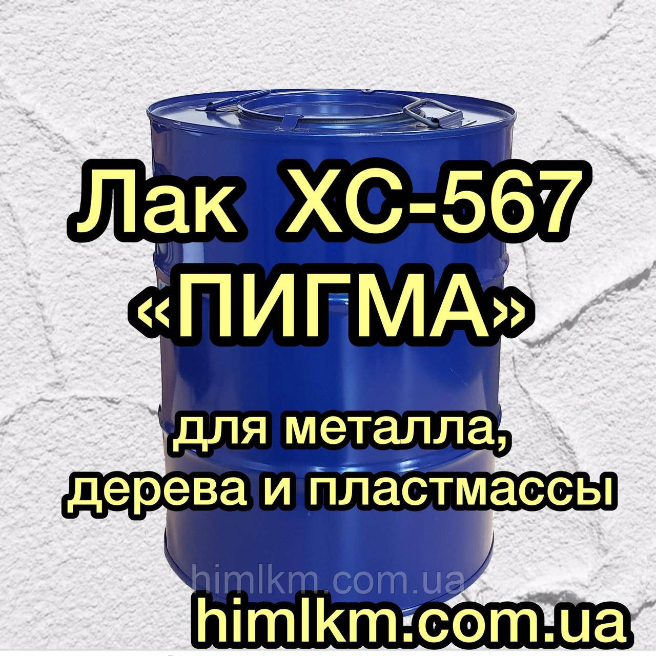 Лак ХC-567 знімний однокомпонентний «ПІГМА» для тимчасового захисту дерева, пластмаси та металу, 45 кг