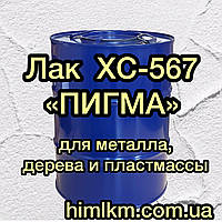 Лак ХC-567 знімний однокомпонентний «ПІГМА» для тимчасового захисту дерева, пластмаси та металу, 45 кг