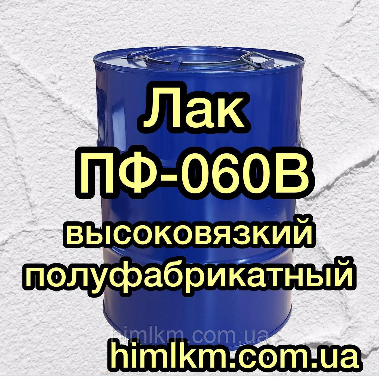 Лак напівфабрикатний ПФ-060В (високов'язкий) для застосування лакофарбових матеріалів, 45 кг