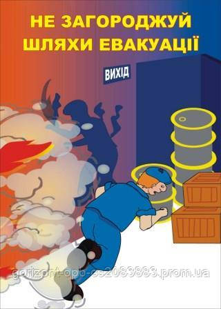 Плакат по пожарной безопасности «Не загораживай пути эвакуации!»