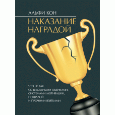 Книга «Наказання нагородою. Що не так зі шкільними традиціями, системами мотивації, похвалою та іншими взятками "