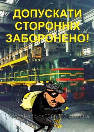 Агітаційний Плакат «Не допускай сторонніх на ЖД»