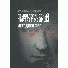 Книга "Психологічний портрет вбивці. Методики ФБР"  Джон Дуглас, Марк Олшейкер