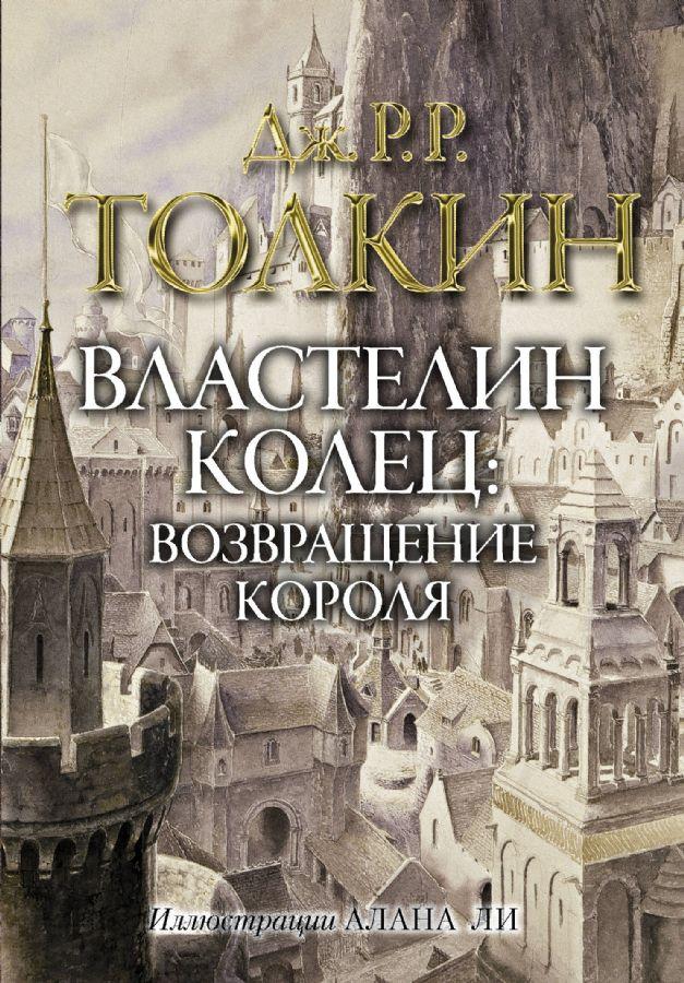 Володар кілець. Повернення короля Дж. Р. Р. Толкін