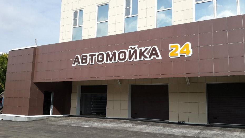 Вивіска Автомийка 24