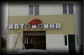 Вивіска для автомийки