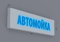 Вывеска для автомойки c LED подсветкой