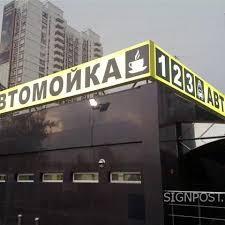Вивіска для автомийки світиться