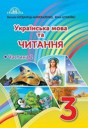 Богданець-Білоскаленко Підручник Українська мова та читання 3 клас Ч.2 Грамота