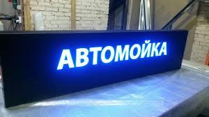 Табличка для автомийки c LED підсвіткою