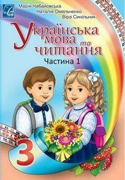 Чабайовська Підручник Українська мова та читання 3 клас Ч.1 Астон