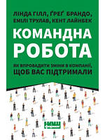 Книга Командна робота. Автор - Линда Хилл