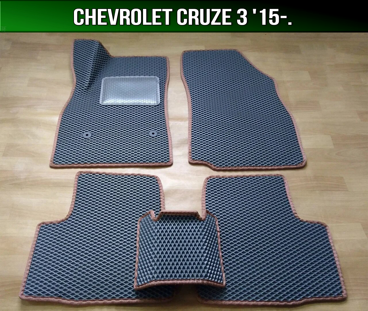 ЄВА килимки Chevrolet Cruze 3 '15-. EVA килими Шевроле Круз 3