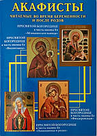 Читаються акафісти під час вагітності і після пологів. Помічниця в пологах